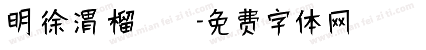 明 徐渭 榴實圖字体转换